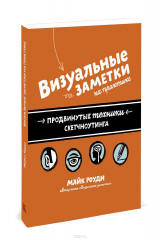 книга Визуальные заметки на практике. Продвинутые техники скетчноутинга