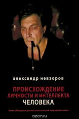 Книга Происхождение личности и интеллекта человека. Опыт обобщения данных классической нейрофизиологии на ReadRate.com книга Происхождение личности и интеллекта человека. Опыт обобщения данных классической нейрофизиологии