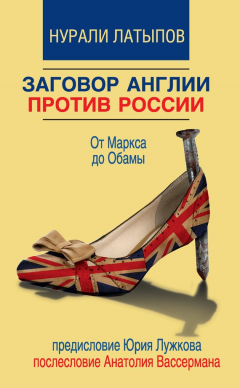 Книга Заговор Англии против России. От Маркса до Обамы на ReadRate.com книга Заговор Англии против России. От Маркса до Обамы