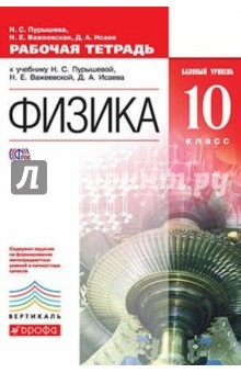 Книга Физика. 10 класс. Базовый уровень. Рабочая тетрадь. ФГОС. Вертикаль на ReadRate.com книга Физика. 10 класс. Базовый уровень. Рабочая тетрадь. ФГОС. Вертикаль