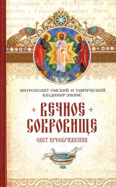 Книга Вечное сокровище: Свет Преображения. Владимир (Иким) митрополит Омский и Таврический на ReadRate.com книга Вечное сокровище: Свет Преображения. Владимир (Иким) митрополит Омский и Таврический