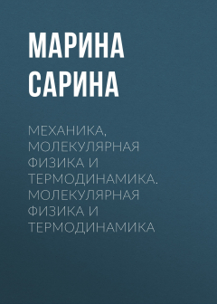 Книга Механика, молекулярная физика и термодинамика. Молекулярная физика и термодинамика на ReadRate.com книга Механика, молекулярная физика и термодинамика. Молекулярная физика и термодинамика