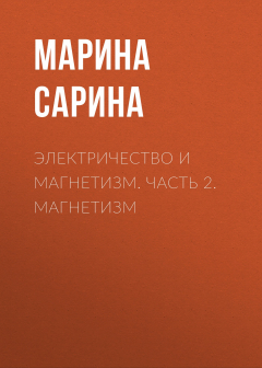 Книга Электричество и магнетизм. Часть 2. Магнетизм на ReadRate.com книга Электричество и магнетизм. Часть 2. Магнетизм