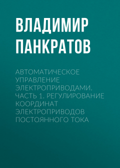Книга Автоматическое управление электроприводами. Часть 1. Регулирование координат электроприводов постоянного тока на ReadRate.com книга Автоматическое управление электроприводами. Часть 1. Регулирование координат электроприводов постоянного тока