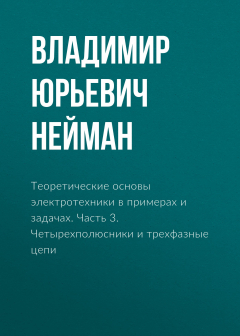 Книга Теоретические основы электротехники в примерах и задачах. Часть 3. Четырехполюсники и трехфазные цепи на ReadRate.com книга Теоретические основы электротехники в примерах и задачах. Часть 3. Четырехполюсники и трехфазные цепи