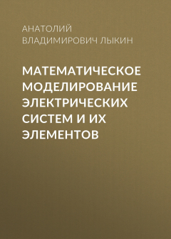 Книга Математическое моделирование электрических систем и их элементов на ReadRate.com книга Математическое моделирование электрических систем и их элементов