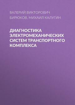 Книга Диагностика электромеханических систем транспортного комплекса на ReadRate.com книга Диагностика электромеханических систем транспортного комплекса