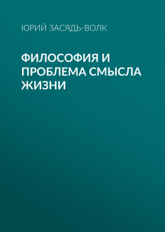 Книга Философия и проблема смысла жизни на ReadRate.com книга Философия и проблема смысла жизни