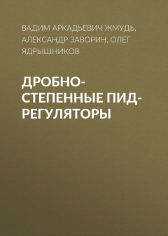Книга Дробно-степенные ПИД-регуляторы на ReadRate.com книга Дробно-степенные ПИД-регуляторы