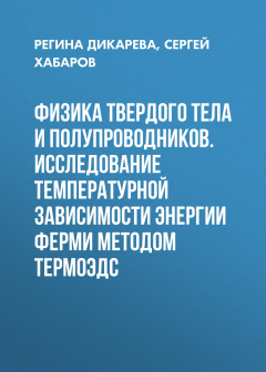 Книга Физика твердого тела и полупроводников. Исследование температурной зависимости энергии Ферми методом термоЭДС на ReadRate.com книга Физика твердого тела и полупроводников. Исследование температурной зависимости энергии Ферми методом термоЭДС