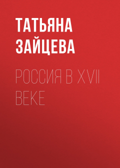 Книга Россия в XVII веке на ReadRate.com книга Россия в XVII веке