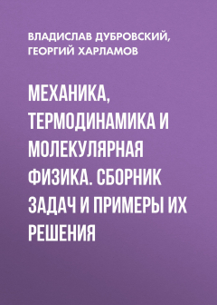 Книга Механика, термодинамика и молекулярная физика. Сборник задач и примеры их решения на ReadRate.com книга Механика, термодинамика и молекулярная физика. Сборник задач и примеры их решения