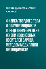 книга Физика твердого тела и полупроводников. Определение времени жизни неосновных носителей заряда методом модуляции проводимости
