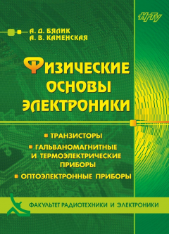Книга Физические основы электроники. Транзисторы. Гальваномагнитные и термоэлектрические приборы. Оптоэлектронные приборы на ReadRate.com книга Физические основы электроники. Транзисторы. Гальваномагнитные и термоэлектрические приборы. Оптоэлектронные приборы