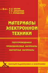 книга Материалы электронной техники. Полупроводники. Проводниковые материалы. Магнитные материалы