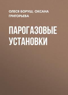 Книга Парогазовые установки на ReadRate.com книга Парогазовые установки