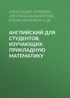 Книга Английский для студентов, изучающих прикладную математику на ReadRate.com книга Английский для студентов, изучающих прикладную математику