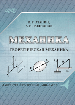 Книга Механика. Теоретическая механика на ReadRate.com книга Механика. Теоретическая механика