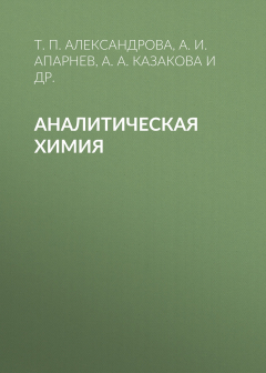Книга Аналитическая химия на ReadRate.com книга Аналитическая химия