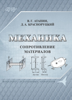 Книга Механика. Сопротивление материалов на ReadRate.com книга Механика. Сопротивление материалов