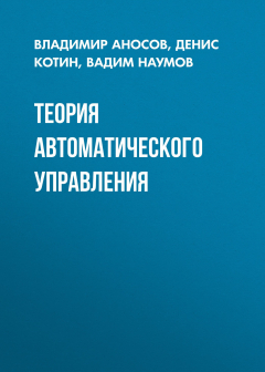 Книга Теория автоматического управления на ReadRate.com книга Теория автоматического управления