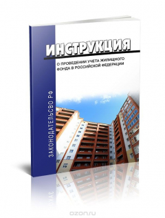 Книга Инструкция о проведении учета жилищного фонда в Российской Федерации на ReadRate.com книга Инструкция о проведении учета жилищного фонда в Российской Федерации