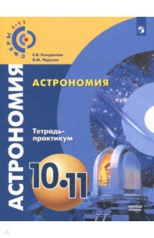 Книга Астрономия. 10-11 классы. Тетрадь-практикум. Базовый уровень на ReadRate.com книга Астрономия. 10-11 классы. Тетрадь-практикум. Базовый уровень