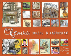 Книга Скетчи. Жизнь в картинках на ReadRate.com книга Скетчи. Жизнь в картинках