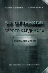 книга 50 оттенков серого кардинала: кто правит миром