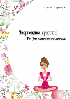 Книга Энергетика красоты. Три Ума гормональной системы на ReadRate.com книга Энергетика красоты. Три Ума гормональной системы