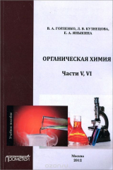 книга Органическая химия. Части 5, 6. Учебное пособие