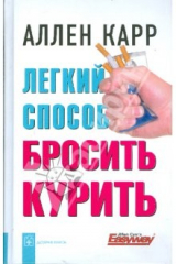 книга Легкий способ бросить курить (тв)
