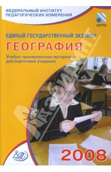 Книга Единый государственный экзамен 2008. География. Учебно-тренировочные материалы на ReadRate.com книга Единый государственный экзамен 2008. География. Учебно-тренировочные материалы