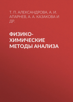 Книга Физико-химические методы анализа на ReadRate.com книга Физико-химические методы анализа