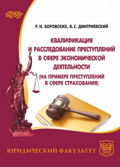 Книга Квалификация и расследование преступлений в сфере экономической деятельности (на примере преступлений в сфере страхования) на ReadRate.com книга Квалификация и расследование преступлений в сфере экономической деятельности (на примере преступлений в сфере страхования)