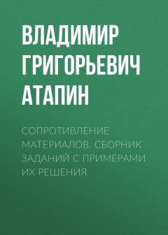 Книга Сопротивление материалов. Сборник заданий с примерами их решения на ReadRate.com книга Сопротивление материалов. Сборник заданий с примерами их решения