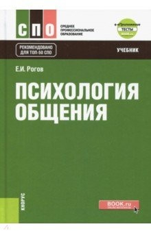 Книга Психология общения (СПО).Учебник на ReadRate.com книга Психология общения (СПО).Учебник