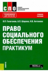 Книга Право социального обеспечения.Практик (СПО).Уч.пос на ReadRate.com книга Право социального обеспечения.Практик (СПО).Уч.пос