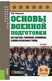 Книга Основы военной подготовки 5-6 класс.Учебник на ReadRate.com книга Основы военной подготовки 5-6 класс.Учебник