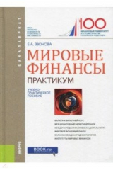 книга Мировые финансы (для бак).Практикум.Уч-практ.пос