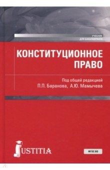 Книга Конституционное право (для бак).Уч.пос на ReadRate.com книга Конституционное право (для бак).Уч.пос
