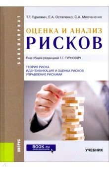 Книга Оценка и анализ рисков(для бак).Учебник на ReadRate.com книга Оценка и анализ рисков(для бак).Учебник
