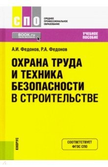 Книга Охрана труда и техника безоп.в строит(СПО).Уч.пос на ReadRate.com книга Охрана труда и техника безоп.в строит(СПО).Уч.пос