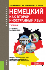Книга Немецкий язык в сфере межд.эконом.отношен(бак).Уч на ReadRate.com книга Немецкий язык в сфере межд.эконом.отношен(бак).Уч