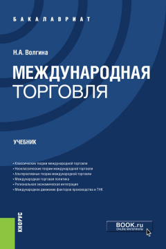 Книга Международная торговля (для бакалавров).Учебник на ReadRate.com книга Международная торговля (для бакалавров).Учебник