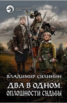 книга Два в одном. Оплошности судьбы