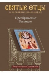 книга Преображение Господне. Антология святоотеческих проповедей