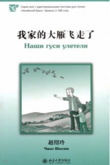 книга Наши гуси улетели. Уровень 2: 500 слов