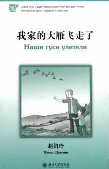 Книга Наши гуси улетели. Уровень 2: 500 слов на ReadRate.com книга Наши гуси улетели. Уровень 2: 500 слов