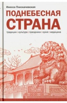 Книга Поднебесная страна на ReadRate.com книга Поднебесная страна